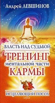 Paperback Vlast' nad sud'boj. Trening mental'noj chasti karmy [Russian] Book