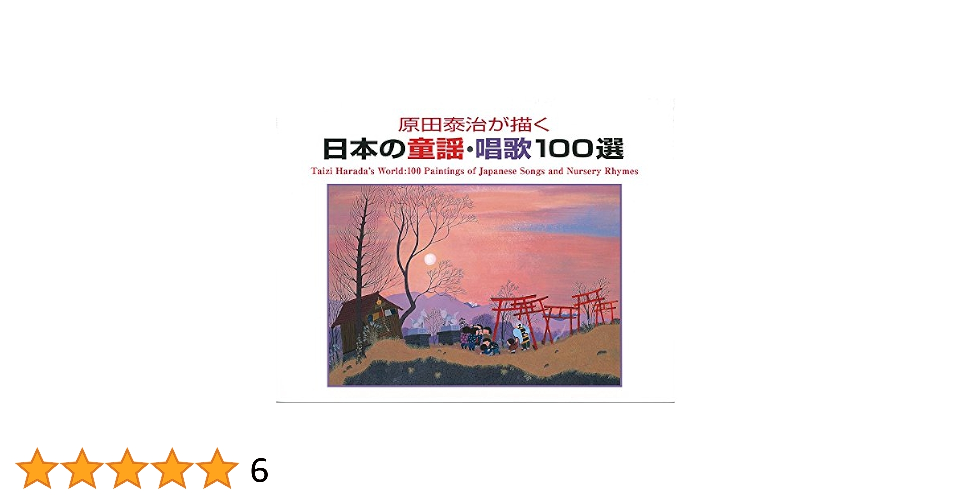 原田泰治が描く「日本の歌百選」 原田泰治が描く 日本の歌百選 21世紀に残したい童謡・唱歌