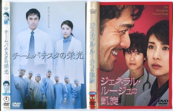 Amazon.co.jp: e2114 □ケース無 R中古DVD「チーム・バチスタの栄光＋