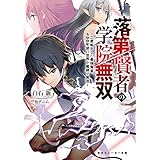 落第賢者の学院無双　～二度転生した最強賢者、400年後の世界を魔剣で無双～ (角川スニーカー文庫)