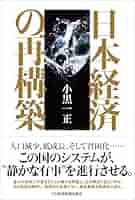【中古】 日本経済の新展開 人間復興の経済・余暇論/新評論/田村正勝（経済学） 9784535540897_600.in01.jpg?