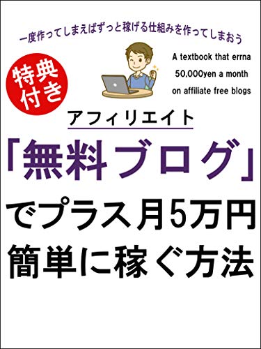 アフィリエイト無料ブログでプラス月5万円稼ぐ教科書 副業 初心者 としお 工学 Kindleストア Amazon