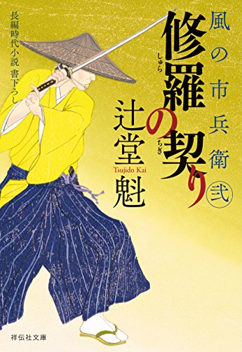修羅の契り 風の市兵衛 弐[22] (祥伝社文庫)のサムネイル