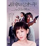 「宿命のジオード DVD」の画像
