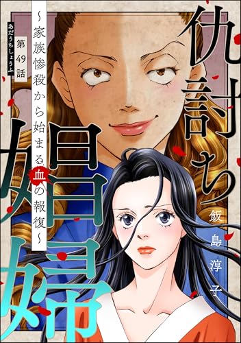 仇討ち娼婦 ~家族惨殺から始まる血の報復~(分冊版) 【第49話】 (ストーリーな女たち)