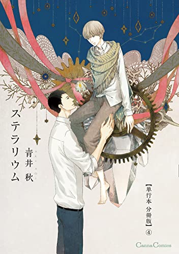 ステラリウム【単行本 分冊版】4 (Canna Comics)