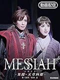 MESSIAH -異聞・天草四郎-（’18年花組・東京・千秋楽）