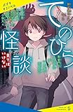 てのひら怪談　見てはいけない (ポプラキミノベル)