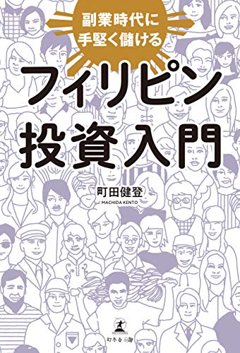 副業時代に手堅く儲ける フィリピン投資入門