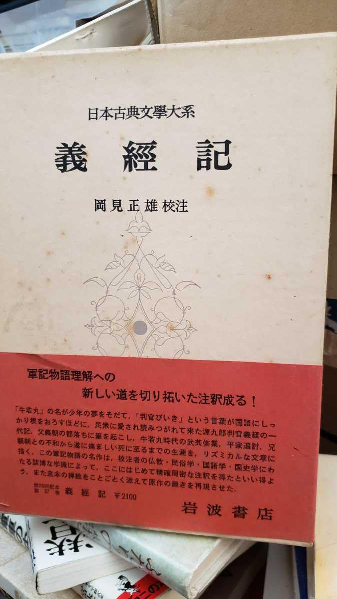 ‼️‼️義経記 岩波書店 日本古典文学大系岡見正雄校 岩波書店　日本古典文学大系 義経記／岡見 正雄｜日本古典文学大系（歴史文学シリーズ