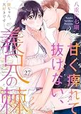 甘く痺れて抜けない、義兄の棘～駿ちゃん、大好きです…～27 (黒ひめコミック)