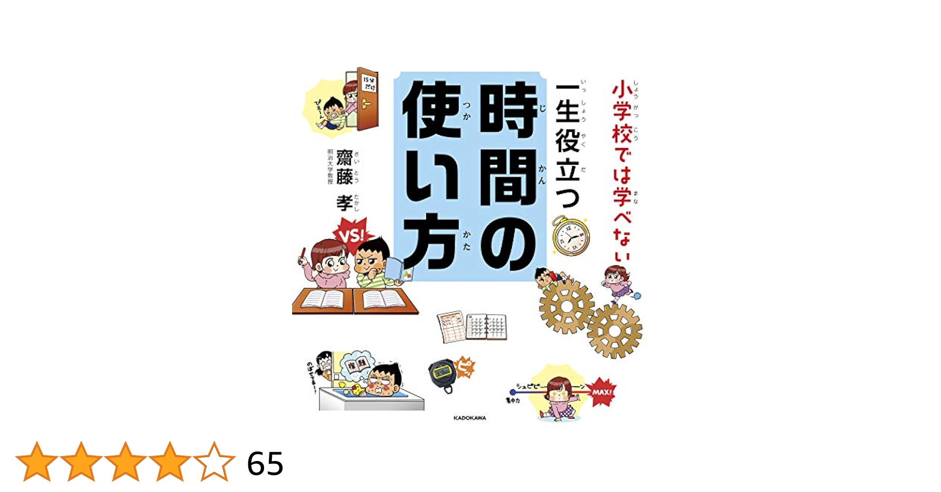 小学校では学べない 一生役立つ時間の使い方 Amazon.co.jp: 小学校では学べない 一生役立つ時間の使い方