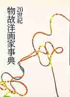20世紀物故洋画家事典 | 岩瀬 行雄, 油井 一人 |本 | 通販 | Amazon