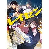 レイセン　Ｆｉｌｅ６：三人きりのフォース (角川スニーカー文庫)