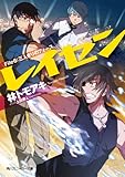 レイセン　Ｆｉｌｅ６：三人きりのフォース (角川スニーカー文庫)