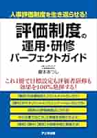 評価制度の運用・研修 パーフェクトガイド | 榎本 あつし |本