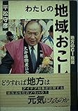 わたしの地域おこし 地方のCI戦略