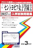 セントヨゼフ女子学園中学校 入学試験問題集 2027年春受験用（プリント形式のリアル過去問で本番の臨場感！） (三重県中学校 6)