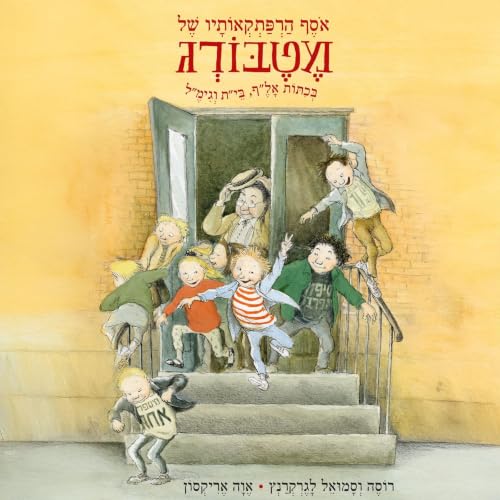 Diseño de la portada del título אוסף הרפתקאותיו של מטבורג