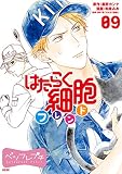 はたらく細胞フレンド　ベツフレプチ（９） (別冊フレンドコミックス)