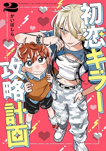 初恋キラー攻略計画 (2) (カドカワデジタルコミックス)