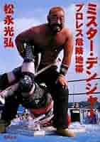 【中古】 ミスター・デンジャー プロレス危険地帯/長崎出版/松永光弘 51bES5DO7yL._AC_SY200_QL15_.jpg