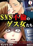 SNS不倫のゲス女たち～サレ妻シタ妻たちの昼下がり～　：1 (サンゲキコミック)