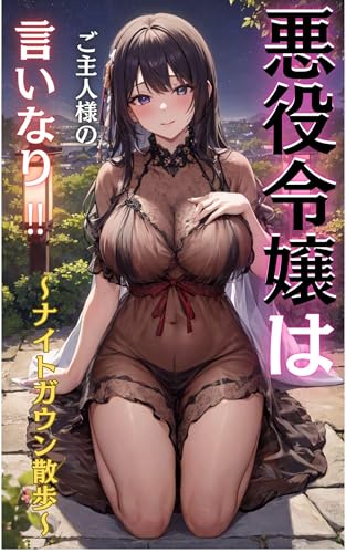 悪役令嬢はご主人様の言いなり‼ : ~ナイトガウン散歩~