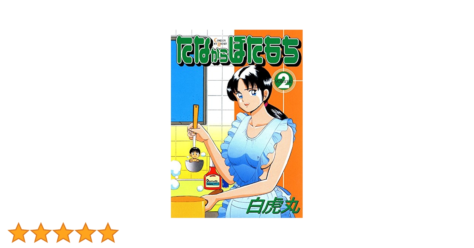 ■絶版■「たなからぼたもち」全5巻■完結セット■白虎丸■少年画報社■ たなからぼたもち(2) (ヤングコミックコミックス) | 白虎丸