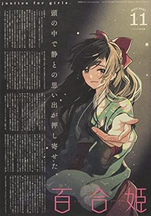 Amazon.co.jp: コミック百合姫2019年12月号 : 本