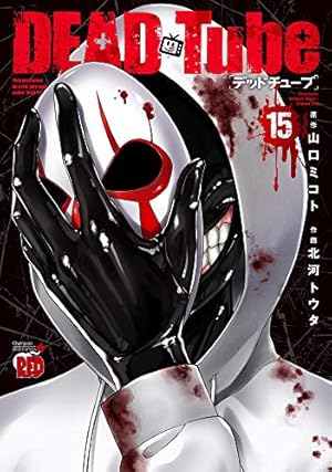 DEAD Tube 〜デッドチューブ〜 コミック 1-12巻セット DEAD Tube~デッドチューブ~ 12 (チャンピオンREDコミックス) | 山口