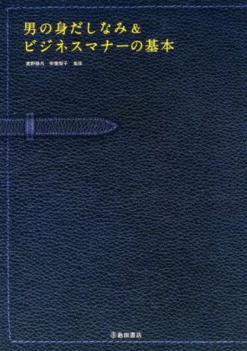 男の身だしなみ&ビジネスマナーの基本―ビジュアル&マナー読本 男の身だしなみ&ビジネスマナーの基本―ビジュアル&マナー読本