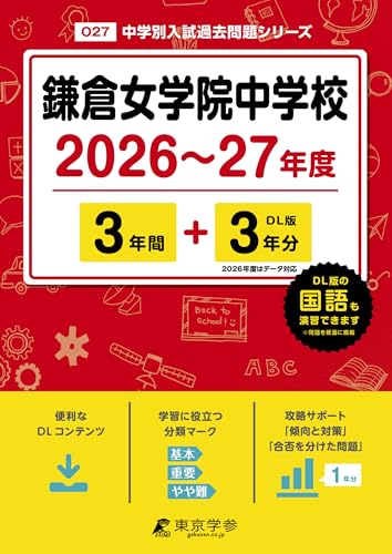 ＜ 最新版 ＞ 鎌倉女学院中学校 2026 ～ 2027 年度版 【 過去問 3+3年分 】(中学別入試過去問題シリーズO27)のサムネイル