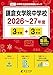 ＜ 最新版 ＞ 鎌倉女学院中学校 2026 ～ 2027 年度版 【 過去問 3+3年分 】(中学別入試過去問題シリーズO27)