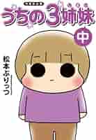 うちの三姉妹×ぷりっつさん ぷりっつ文庫 うちの3姉妹 11 | 松本 ぷりっつ |本 | 通販 | Amazon