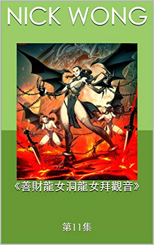 Amazon Com 善財龍女洞龍女拜觀音 第11集 小馬神話故事精版book 1 Traditional Chinese Edition Ebook Wong Nick Kindle Store