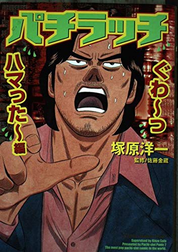 パチラッチ ぐわーっはまったー編 (白夜コミックス)