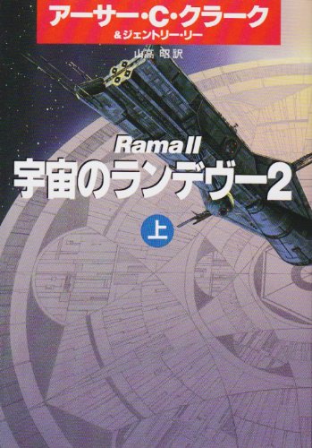 宇宙のランデヴー2 上 ハヤカワ文庫sf クラーク アーサー C リー ジェントリー Clarke Arthur C Lee Gentry 昭 山高 本 通販 Amazon
