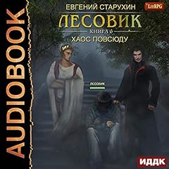 Diseño de la portada del título Хаос повсюду [Chaos Everywhere]