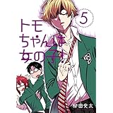 トモちゃんは女の子！（５） (星海社コミックス)