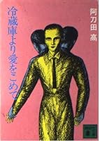 With love from the refrigerator (4-1 Oh Kodansha Bunko) (1981) ISBN: 4061362089 [Japanese Import] 4061362089 Book Cover