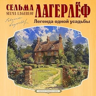 Легенда одной усадьбы cover art