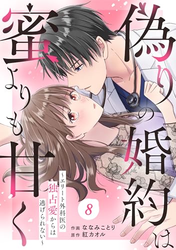 comic Berry’s偽りの婚約は蜜よりも甘く~エリート外科医の独占愛からは逃げられない~8巻 (Berry's COMICS)