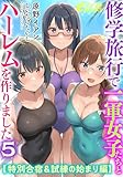 修学旅行で一軍女子たちとハーレムを作りました５【特別合宿＆試練の始まり編】 (フランス書院eブックス)