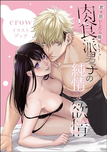君を前にしたら俺はもうっ… 肉食派男子の純情な欲情 イラストブック (ラブキス!)