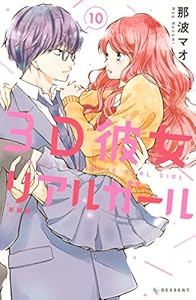 ３ｄ彼女 リアルガール 新装版 ７ デザートコミックス 那波マオ 少女マンガ Kindleストア Amazon