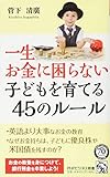 一生お金に困らない子どもを育てる45のルール (PHPビジネス新書)