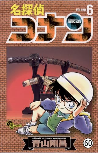 名探偵コナン FILE.8 動く死体の謎 (少年サンデーコミックス)