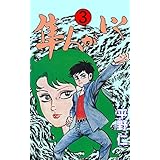 隼人がいく3 (マンガの金字塔)