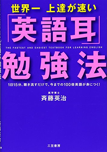 世界一上達が速い 英語耳 勉強法 斉藤英治 の感想 9レビュー ブクログ